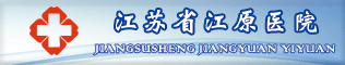 江苏省江原医院