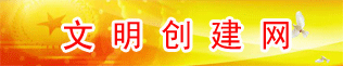 江苏文明单位在线（江苏省原子医学研究所）