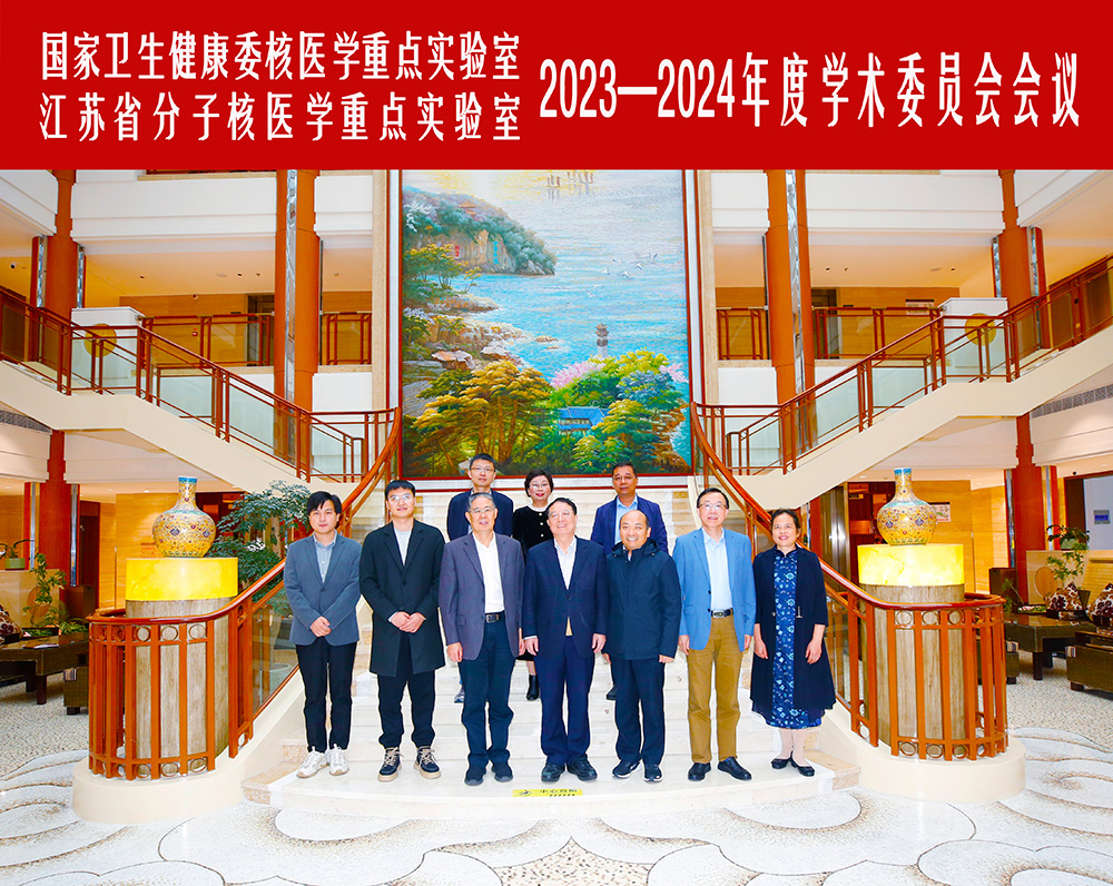 国家卫生健康委员会核医学重点实验室暨江苏省分子核医学重点实验室2023—2024年度学术委员会会议在我所召开